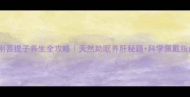 图片 🌿金刚菩提子养生全攻略｜天然助眠养肝秘籍+科学佩戴指南✨1