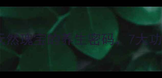 金边桑黄黄金配方天然瑰宝的养生密码7大功效让你焕发年轻活力