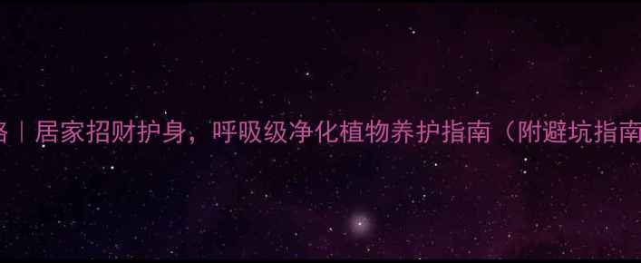 图片 🌿金钱木养殖全攻略｜居家招财护身，呼吸级净化植物养护指南（附避坑指南+高颜值盆栽搭配）