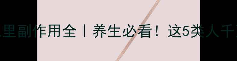 图片 🌿针灸足三里副作用全｜养生必看！这5类人千万别乱扎！