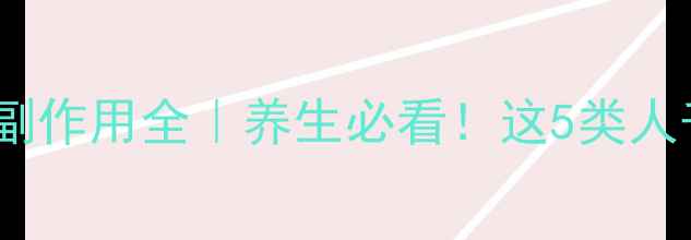 针灸足三里副作用全养生必看这5类人千万别乱扎