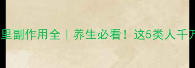 图片 🌿针灸足三里副作用全｜养生必看！这5类人千万别乱扎！2