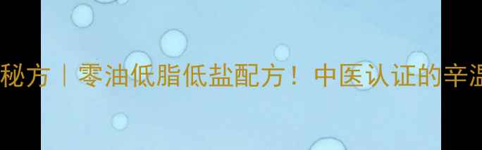 图片 🌿钵钵鸡红油养生秘方｜零油低脂低盐配方！中医认证的辛温辛香健康吃法✨1