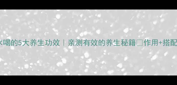 铁皮石斛泡水喝的5大养生功效亲测有效的养生秘籍作用搭配建议全公开