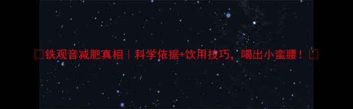 铁观音减肥真相科学依据饮用技巧喝出小蛮腰