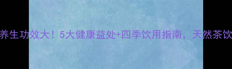 图片 🌿银杏叶泡茶养生功效大！5大健康益处+四季饮用指南，天然茶饮助你焕发活力