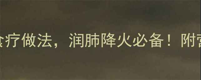 图片 🌿锅葵养生食谱｜5种食疗做法，润肺降火必备！附营养师私藏搭配攻略🔥1