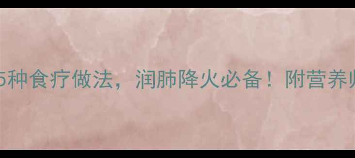 锅葵养生食谱5种食疗做法润肺降火必备附营养师私藏搭配攻略