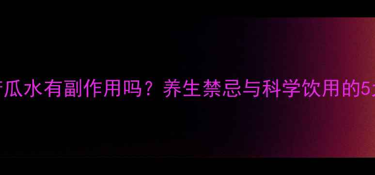 图片 🌿长期喝苦瓜水有副作用吗？养生禁忌与科学饮用的5大注意事项
