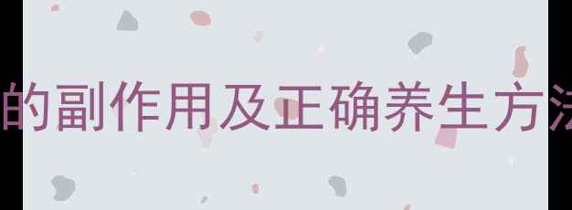 长期服用大黄的副作用及正确养生方法健康必看