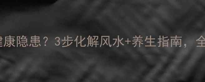 图片 🌿门口对楼梯=健康隐患？3步化解风水+养生指南，全家平安又长寿！