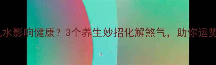 门对门风水影响健康3个养生妙招化解煞气助你运势翻倍