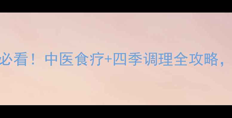 图片 🌿间质性肺炎患者必看！中医食疗+四季调理全攻略，养肺护肺不复发🌿