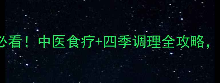 图片 🌿间质性肺炎患者必看！中医食疗+四季调理全攻略，养肺护肺不复发🌿1