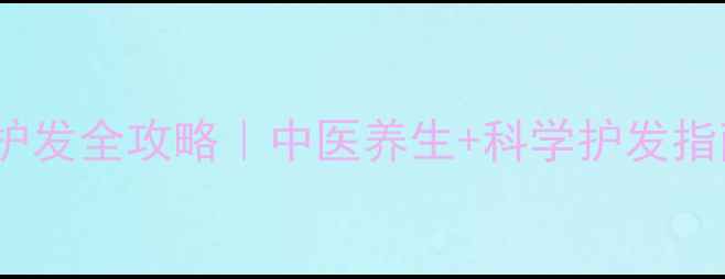 图片 🌿防脱发+养发护发全攻略｜中医养生+科学护发指南｜拯救枯草头