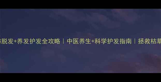 图片 🌿防脱发+养发护发全攻略｜中医养生+科学护发指南｜拯救枯草头2