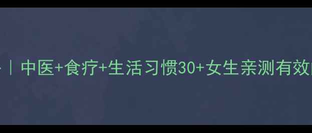防脱护发全攻略中医食疗生活习惯30女生亲测有效的防脱秘籍