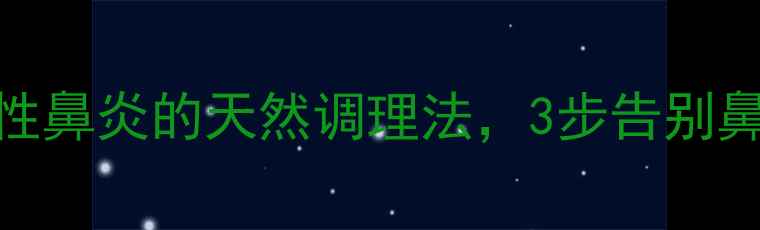 图片 🌿防芷鼻炎片｜鼻窦炎过敏性鼻炎的天然调理法，3步告别鼻塞流涕，养生党必看！💊🌿