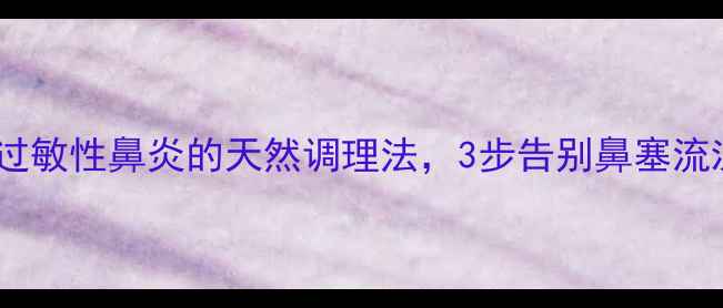 图片 🌿防芷鼻炎片｜鼻窦炎过敏性鼻炎的天然调理法，3步告别鼻塞流涕，养生党必看！💊🌿1