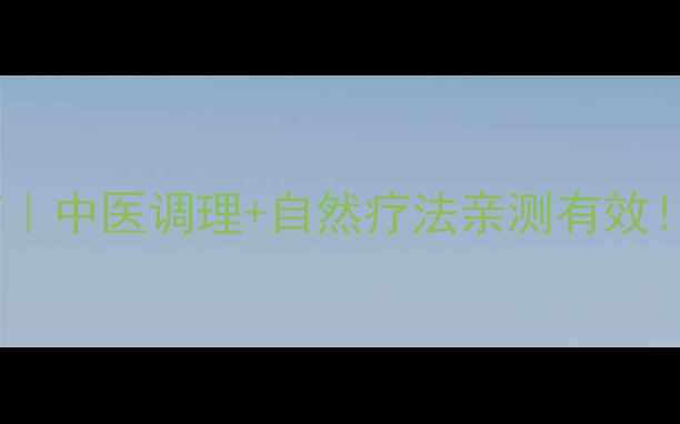 阴吹尴尬自救指南中医调理自然疗法亲测有效私处健康必看干货
