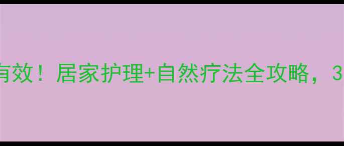 阴囊湿疹亲测有效居家护理自然疗法全攻略3周告别瘙痒红肿