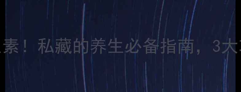 阿米卡星天然抗生素私藏的养生必备指南3大功效正确用法全