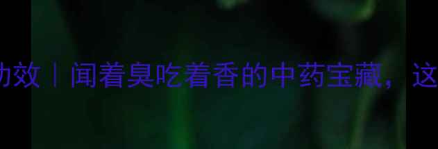 图片 🌿阿魏的10大养生功效｜闻着臭吃着香的中药宝藏，这样用效果翻倍！💊1