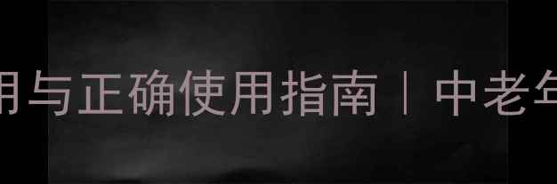 图片 🌿附桂骨痛胶囊的副作用与正确使用指南｜中老年人必看骨痛养生手册🌿