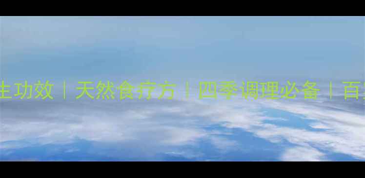 图片 🌿陈皮煮水喝的5大养生功效｜天然食疗方｜四季调理必备｜百岁老人都在喝的养生茶