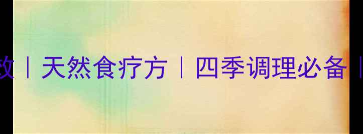 陈皮煮水喝的5大养生功效天然食疗方四季调理必备百岁老人都在喝的养生茶