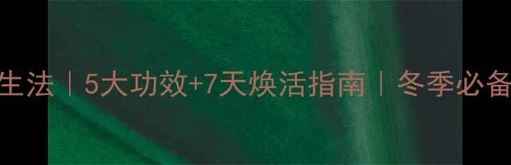 图片 🌿陈艾草泡脚养生法｜5大功效+7天焕活指南｜冬季必备的黄金养生术✨