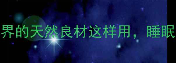 降龙木养生全攻略沉香界的天然良材这样用睡眠质量免疫力双提升