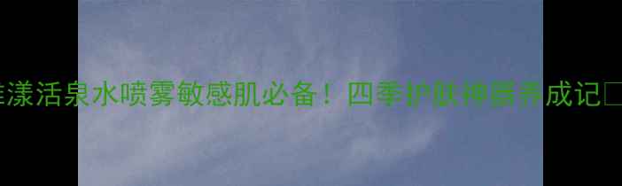 图片 🌿雅漾活泉水喷雾敏感肌必备！四季护肤神器养成记💧✨2