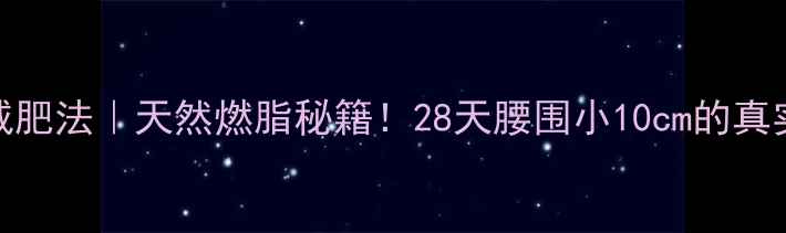 雪莲果水减肥法天然燃脂秘籍28天腰围小10cm的真实体验分享