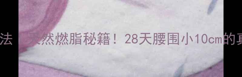 图片 🌿雪莲果水减肥法｜天然燃脂秘籍！28天腰围小10cm的真实体验分享🌿1