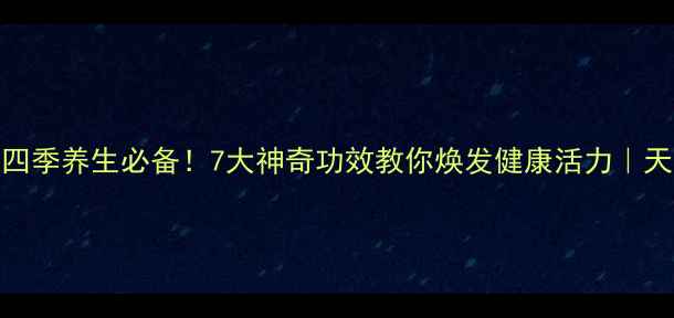 雪莲根泡水四季养生必备7大神奇功效教你焕发健康活力天然疗法这样做