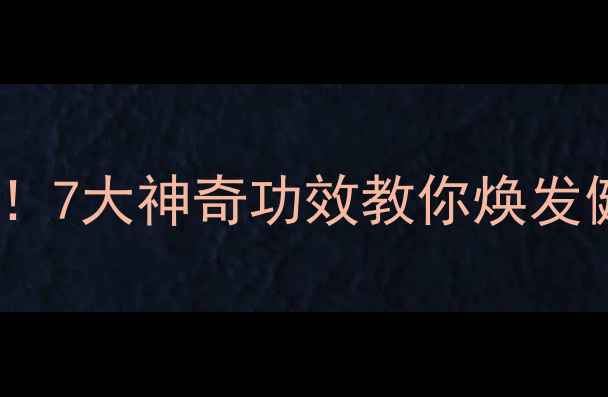 图片 🌿雪莲根泡水四季养生必备！7大神奇功效教你焕发健康活力｜天然疗法这样做1