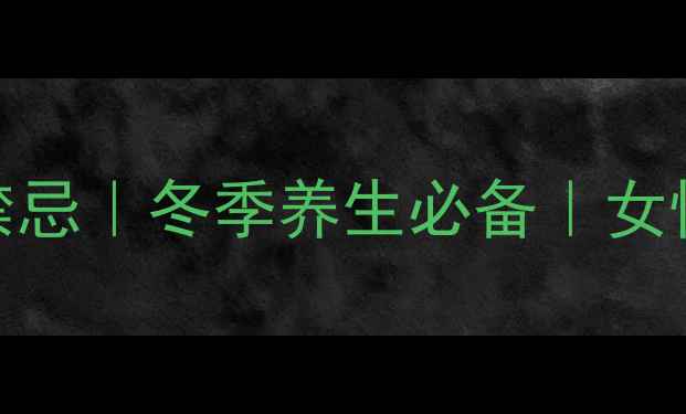 雪莲泡酒的功效与禁忌冬季养生必备女性调理秘方百岁延年