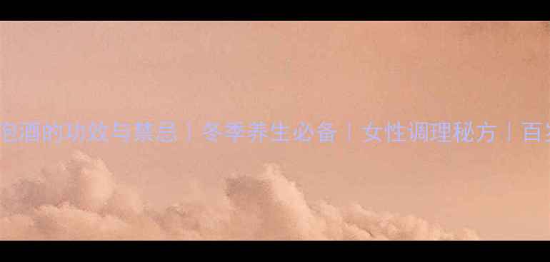 图片 🌿雪莲泡酒的功效与禁忌｜冬季养生必备｜女性调理秘方｜百岁延年1