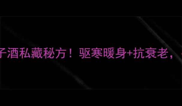 图片 🌿零失败教程蝎子酒私藏秘方！驱寒暖身+抗衰老，冬季进补必看🔥1