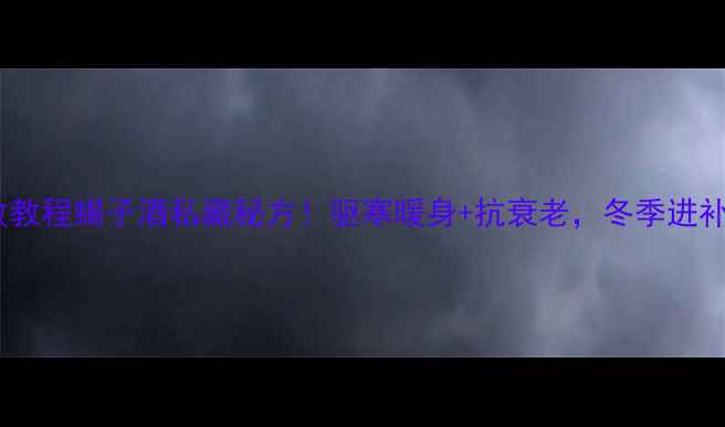 图片 🌿零失败教程蝎子酒私藏秘方！驱寒暖身+抗衰老，冬季进补必看🔥2