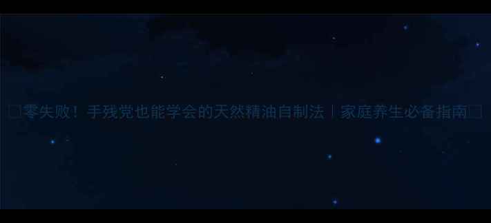 零失败手残党也能学会的天然精油自制法家庭养生必备指南