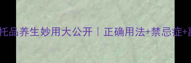 震惊阿托品养生妙用大公开正确用法禁忌症副作用全
