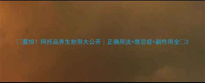 图片 🌿震惊！阿托品养生妙用大公开｜正确用法+禁忌症+副作用全🌿2