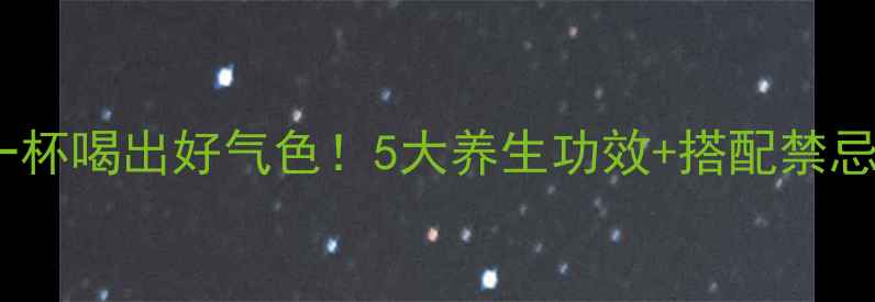 霍香荷叶茶一杯喝出好气色5大养生功效搭配禁忌全收藏备用