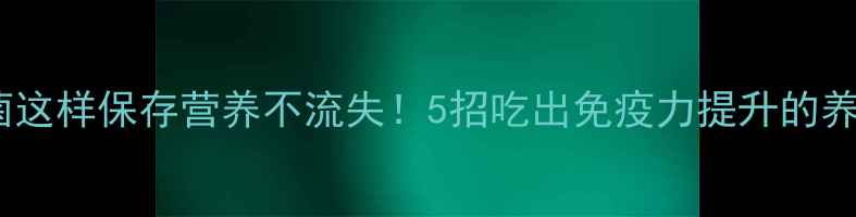 图片 🌿青头菌这样保存营养不流失！5招吃出免疫力提升的养生秘籍2