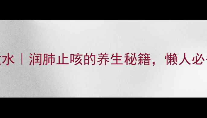 图片 🌿青无花果煮水｜润肺止咳的养生秘籍，懒人必备的3种做法2