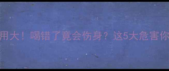 图片 🌿青汁副作用大！喝错了竟会伤身？这5大危害你中招了吗？