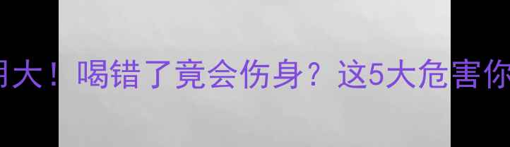 图片 🌿青汁副作用大！喝错了竟会伤身？这5大危害你中招了吗？1