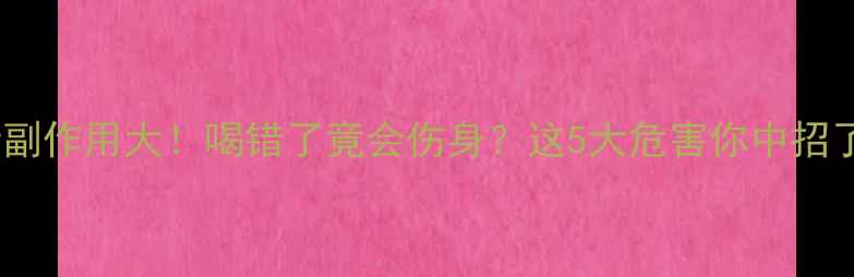 青汁副作用大喝错了竟会伤身这5大危害你中招了吗